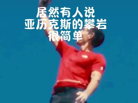 果然在互联网上什么人都还得练,居然有人认为亚历克斯的攀岩很简单 #抽象 #力量 #攀岩 #攀岩运动员