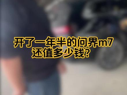 24年31万提的问界 m7 现在还值多少钱!#华为#问界#问界m7#国产车#二手车