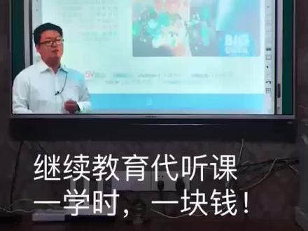继续教育代听课,一学时一块钱!医生 护士 老师 公务员