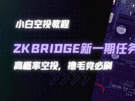 【小白空投教程】优质跨链项目Zkbridge交互!