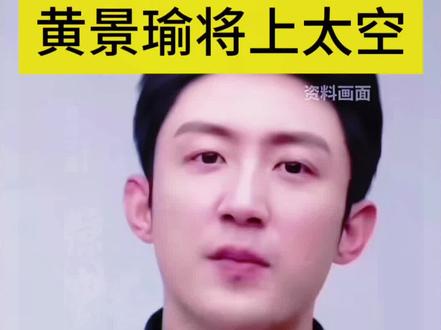 中国首批太空旅行者官宣 黄景瑜2028搭乘国产飞船赴星海
2026年1月22日,北京穿越者载人航天科技有限公司官宣重磅消息:演员黄景瑜成为中国首艘商业载人飞船“穿越者壹号(CYZ1)”的009号太空游客,将于2028年开启亚轨道太空之旅。这一官宣让黄景瑜成为内娱首位官宣的明星太空旅行者。
作为中国首批太空旅行者之一,黄景瑜将与各界精英共同跻身20余位核心乘客之列,也是其中唯一娱乐界代表。此次旅程依托硬核技术支撑:“穿越者壹号”已完成着陆缓冲系统验证,独创“云感着陆”系统将触地冲击控制在5g以内,达到国际先进水平。按规划,飞船将穿越100公里卡门线进入太空,黄景瑜将体验5分钟失重环境,俯瞰地球弧线,全程2.5小时的亚轨道飞行将圆梦星辰。
黄景瑜的入选源于其正能量硬汉形象与航天精神的契合。军人世家出身的他,凭借长期健身积累的强悍体能与军旅题材作品中的纪律意识,为后续专业训练奠定基础。官宣VCR中,他直言“荣幸乘坐中国人自己的飞船抵达星海”,传递出对航天梦的执着与民族自豪感。
此次跨界背后,是中国商业航天的快速崛起。在政策支持与技术突破下,国产商业载人航天技术日趋成熟,300万元票价较国际市场大幅降低门槛。黄景瑜作为公众人物,将全程记录飞行相关过程,助力航天科普走进大众,推动商业太空旅游迈向大众化。
2028年的星辰之约,既是黄景瑜的跨界突破,更是中国商业航天从技术验证迈向大众化运营的重要标志,见证着全民航天梦照进现实的崭新时刻。
#载人飞船 #黄景瑜#航空航天#黄景瑜要上太空了#新闻