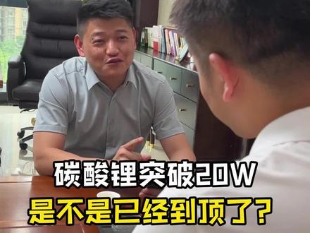 碳酸锂突破20w,是不是到顶了? #期货 #碳酸锂 #光伏 #期货交易 #交易
