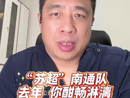 说点工作之外的感悟。前天#苏超,南通客场对阵宿迁,开场不到两分钟主力后卫就被红牌罚下。说实话,从观赏性和动作本身看,这张红牌都有些过重。天崩开局,十人应战。但南通队没有崩,硬是拼下了一场胜利。
人生何尝不是如此?牌发得不好,哨吹得委屈,但只要不认输,就还有翻盘的机会。#南通加油 #足球的魅力 #体育精神