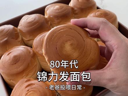 80年代的手撕面包~在你们家乡都叫什么名字?#8090后 #老面包 #传统手艺 #在家做美食 #老爸的面团子