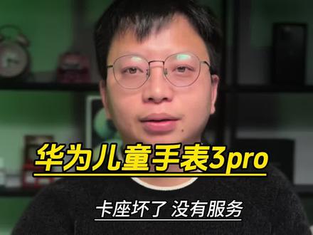 华为儿童手表3pro没有服务,换卡座#儿童手表 #手机维修 #数码科技