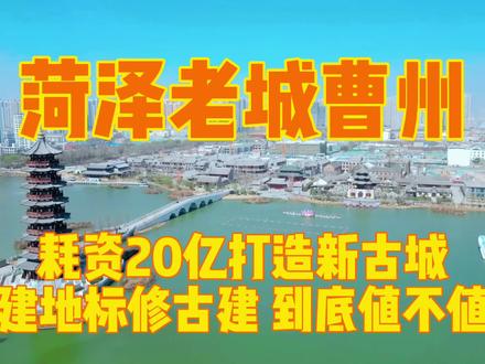 菏泽老城曹州,耗资20亿打造全新古城,新建地标大修古建值不值? #菏泽 #老城曹州 #曹州古城 #航拍