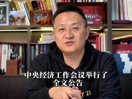 17分钟详细解读#经济 #财经