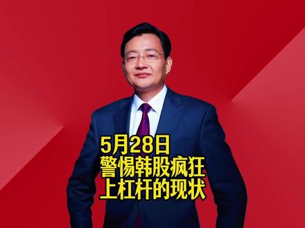 警惕韩股疯狂上杠杆的现状 #2026经济风向标 #零距离看懂财经 #李大霄 #做好人买好股得好报