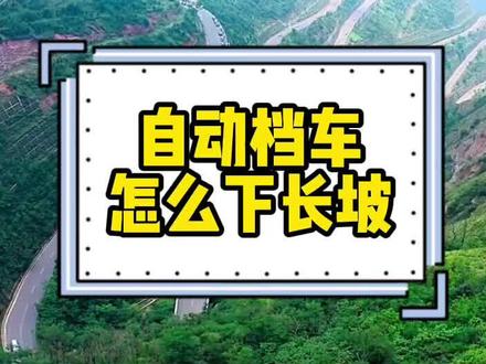 日产自动挡下长坡应该挂什么挡位,L挡S挡M挡怎么用?看完这个就明白了,干货满满!#河南威佳汽车集团 #ePOWER不用充电的电驱技术