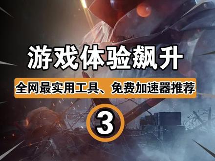 游戏体验提升1000%!实用工具、免费加速器来啦#steam游戏 #steam #电脑软件