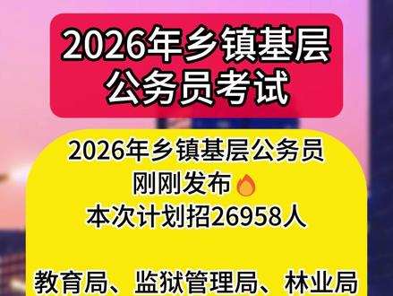 乡镇基层公务员考试 #公务员