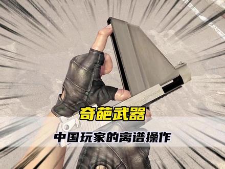 奇葩武器之中国玩家的离谱操作 #奇葩武器#CSGO#中国玩家#离谱操作#万万没想到@邪神_Karasu_