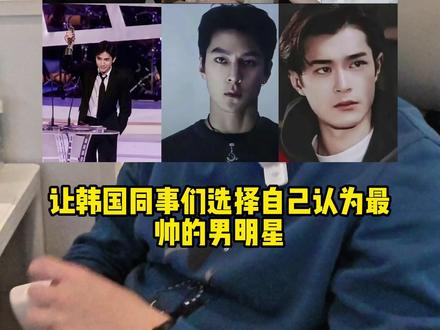 韩国同事竟然同时选择了他? 真的没想到韩国人的审美这么一致,所有同事竟然无一例外选宋威龙,但是我还是私心投给张凌赫一票! 时间有限,没办法放更多明星进去, 求各家粉丝原谅~
#韩国 #宋威龙 #张凌赫 #韩国办公室