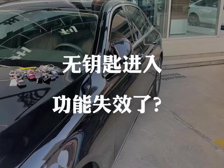无钥匙进入功能失灵了怎么办?重要的是最后一点#抖音汽车人共创计划 #我与汽车的日常 #每天一个用车知识