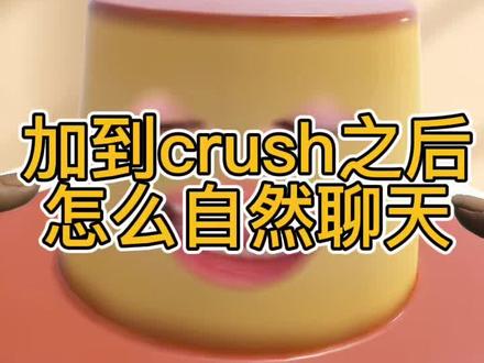 刚加上是最好聊天的时候 #暧昧 #crush #恋爱 #聊天技巧 #暧昧期