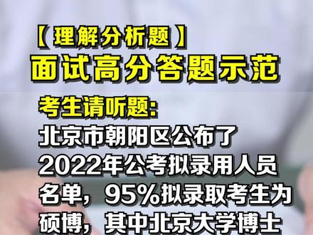 惊呆了!北大博士考街道办城管,95%拟录考生为硕博!#面试 #公考面试 #结构化面试