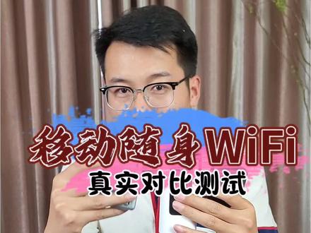 移动随身WiFi怎么选不踩坑 品牌 资费 网速都各有差异,对比了四款还真不是越贵越好#随身wifi测试 #移动随身wifi推荐 #开箱测评