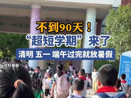 不到90天!“超短学期”来了