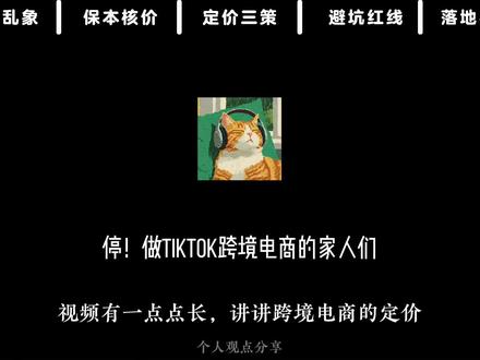 tk店铺不轻易乱调整价格 不然天天降权重降曝光
#跨境电商#知识分享#方法#观点#定价