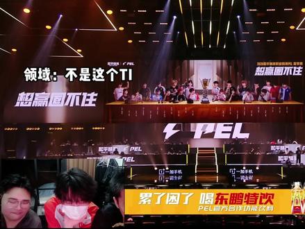 会不会串啊#2026PEL夏季赛 #2026PEL