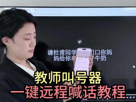 教师叫号器|一键远程喊话教程 #远程喊话教程 #批改邦教室远程喊话教程#教室小喇叭教程 #教师叫号神器 #教师日常