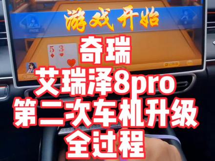 奇瑞艾瑞泽8pro车机系统,第二次升级!应用商店可以下东西咯!#奇瑞汽车 #艾瑞泽8 #艾瑞泽8pro #汽车 #汽车知识分享