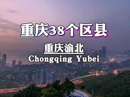38个区县。行千里,致广大。你是重庆那里的?#山城 #重庆#四川#我要上热门 @抖音热点 @抖音小助手