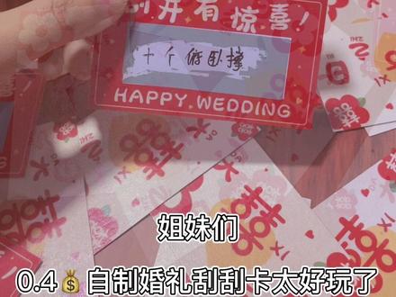 自制婚礼刮刮卡太好玩啦,伴郎们都抢着玩~
#接亲游戏 #堵门游戏 #婚礼刮刮卡 #婚礼游戏