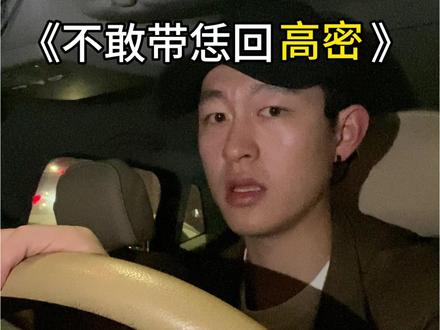 《不敢带恁回高密》第二弹,这次没有大葱有炉包了!#山东方言 #撒西不理哒呐 #喊麦 #不敢带恁回高密