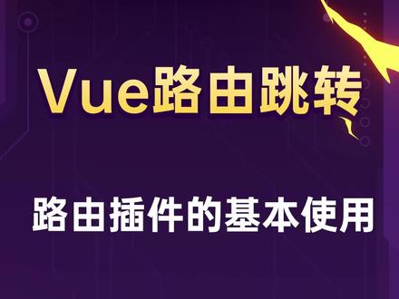 快速学习路由组件的配置方法,了解他的基本使用方法
#vue #零基础学前端 #零基础学编程 #前端入门
