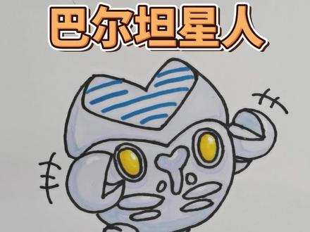 蛋仔派对&巴尔坦星人 在家也能学画画,关注我,持续感谢哟~#一起学画画 #巴尔坦星人 #简笔画 #芒菓美术 #画画