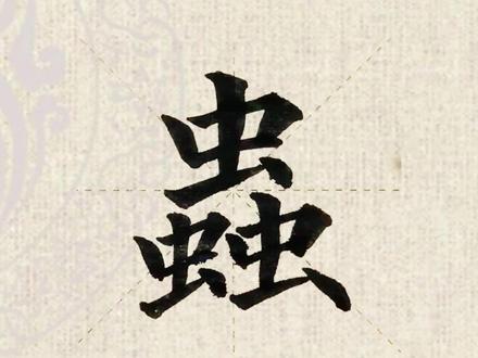 蟲(三个虫)字怎么读? #蟲怎么读 #三个虫怎么读