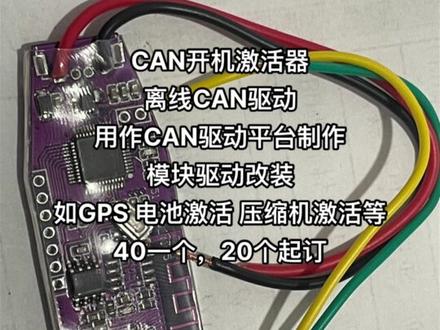 CAN开机激活器,可以自己写入数据。
