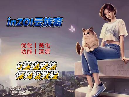【inZOI云族裔】 20+热门模组整合,冬天也要凉快也才行呀;附模组安装教程