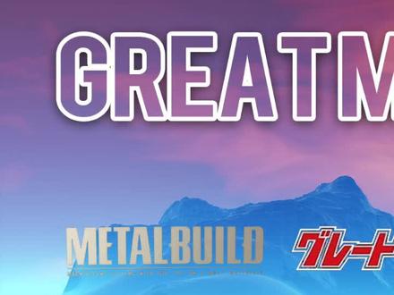 #机甲 #动漫 #万代 #metalbuild #机甲 说完#魔神z 就该轮到#大魔神 了