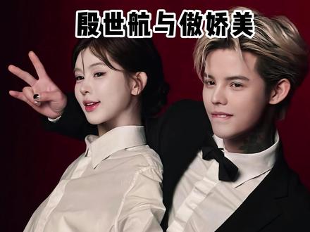 官宣持证相爱❤️ 殷世航 × 傲娇 美始于偏爱,终于余生 #殷世航 #傲娇美 #领证#官宣❤ #热点