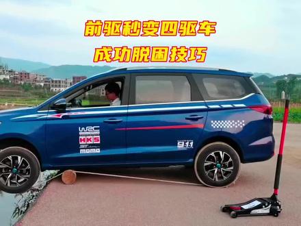 前轮掉沟里一招秒变四驱车成功脱困技巧