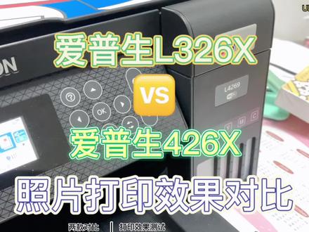爱普生3269和4269打印图片效果对比讲解.照片打印教程