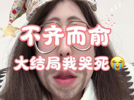 剧里浅旻的be就让我们雪凯的he来弥补吧#不齐而俞 #俞浅浅 #齐旻