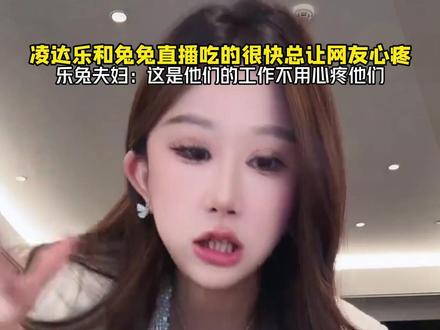 如果你看过凌达乐和兔兔的直播,你一定会经常听到这样的对话,因为他们从来不把自己当成网红或者是明星,而是和你我一样的普通人,为了感谢大家的支持,带来了3块9毛9七十根的三角酥,刚上架就被秒空3000单#凌达乐 #鹿哈 #三角酥 #零食推荐