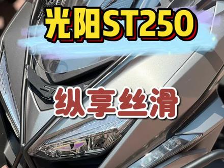 光阳ST250解决起步抖动前后对比圈震回油门拖拽感#光阳st250 #起步抖动#踏板摩托车#动平衡校正