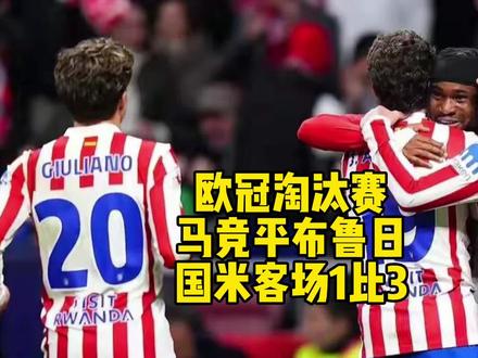 欧冠淘汰赛,马竞平,国米负,回到主场有希望 #马竞 #国米 #足球解说