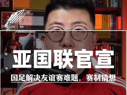 亚足联官方宣布举办亚洲国家联赛 国足终于不用担心友谊赛问题了…#鑫淼评球 #中国足球 #国足 #国足世预赛