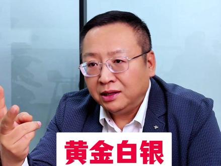 黄金白银要反弹了吗? #燃起来了大国重器 #零距离看懂财经 #2026经济风向标 #黄金 #白银