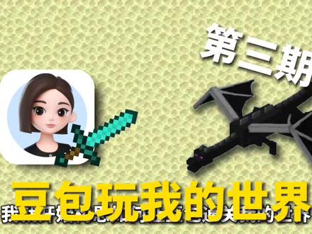 啊?豆包击败了末影龙?