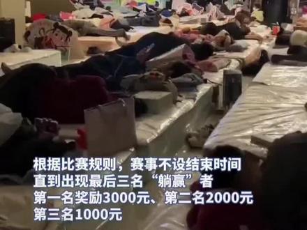 内蒙古一商场办“躺平大赛”,第一名躺了33小时35分钟