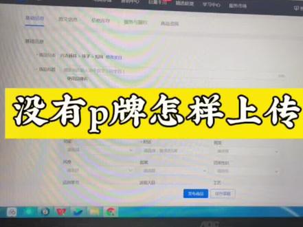 #抖店 上传商品的时候呢 没有拍怎样上传 牌栏是必填项 我们可以选择无p牌#抖店实操 #抖音运营小技巧 #北梦电商讲堂 #电商创业