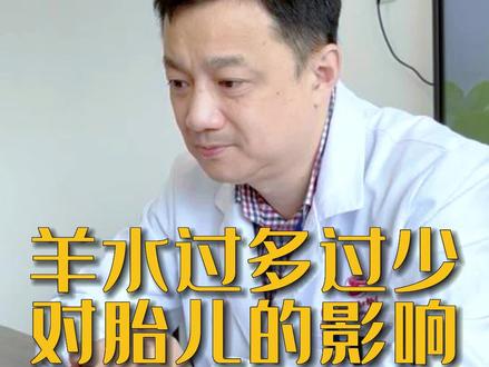 羊水量对胎儿很重要 欢迎留言讨论,看见就回答#硬核健康科普行动#医生 #科普一下 #孕妈 #徐亮医生 #诊室日常