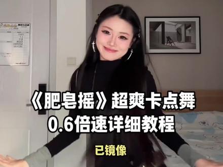 肥皂摇|0.6倍速详细教程🔥超爽卡点舞 #肥皂摇教程 #肥皂摇慢速跟练#卡点舞教程 #超爽卡点舞