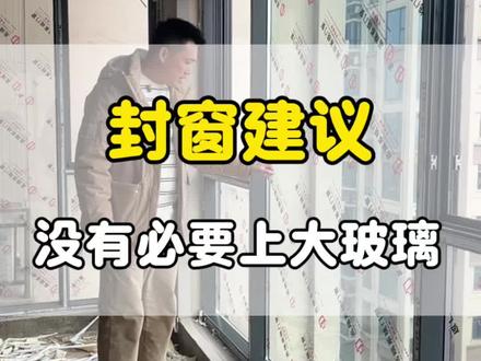 普通家装封阳台,没有必要做大玻璃#石门装修 #落地窗 #装修经验分享 #独立设计师